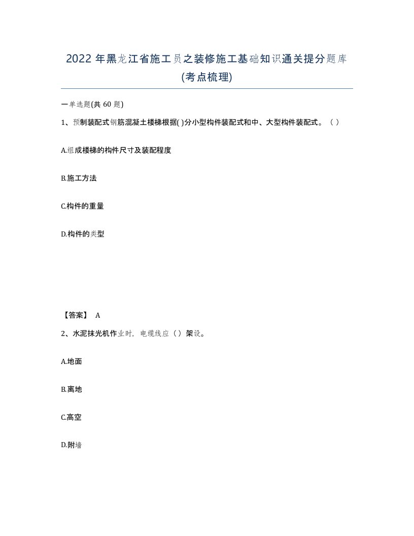 2022年黑龙江省施工员之装修施工基础知识通关提分题库考点梳理