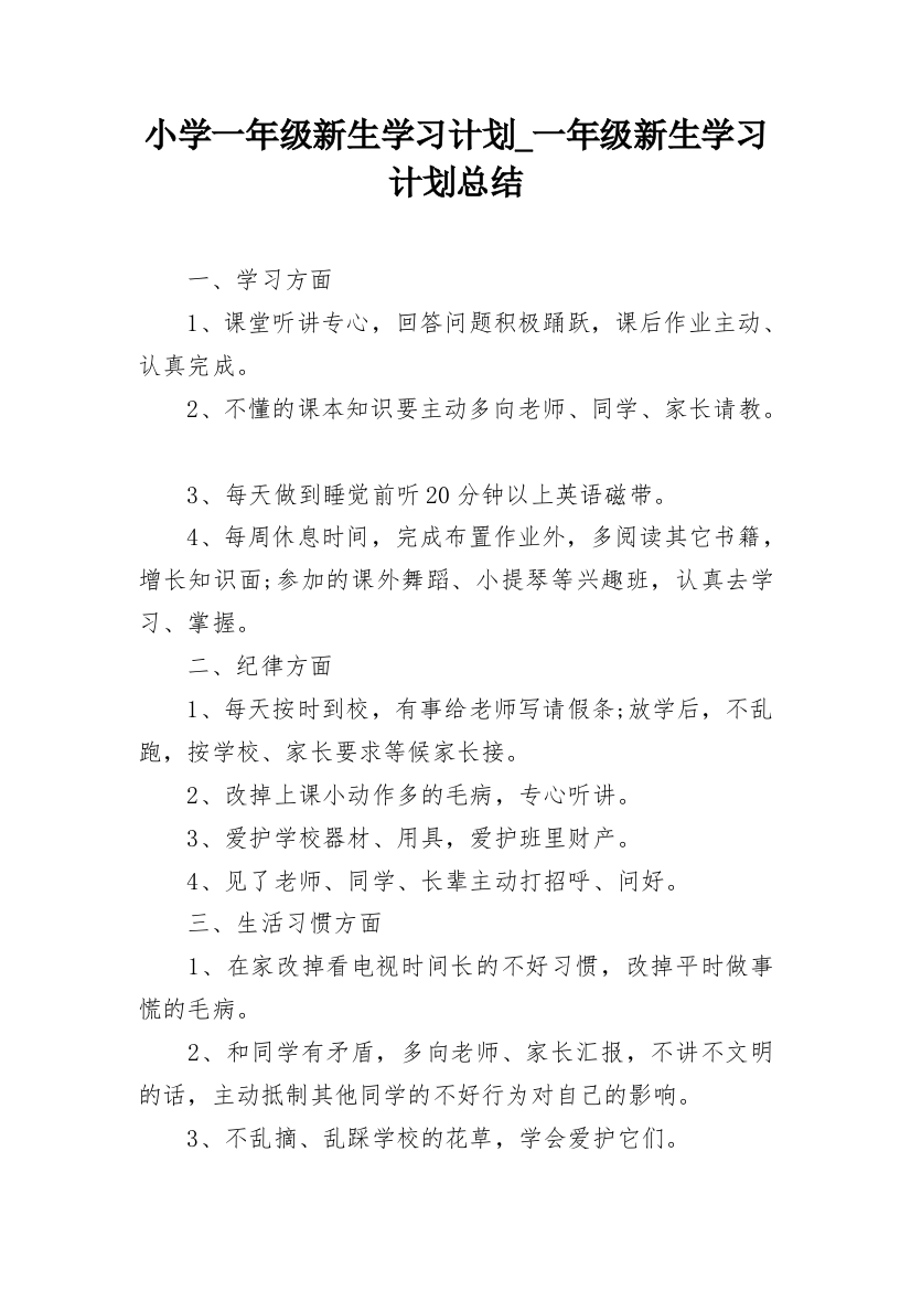 小学一年级新生学习计划_一年级新生学习计划总结