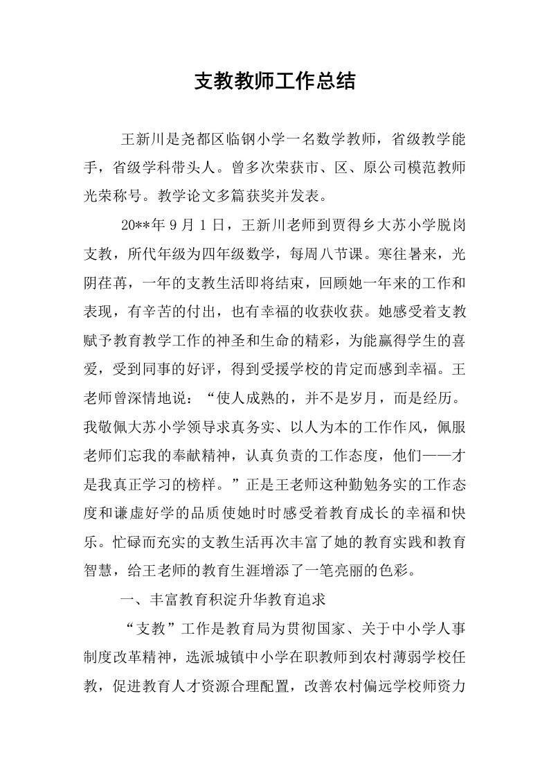 支教教师工作总结