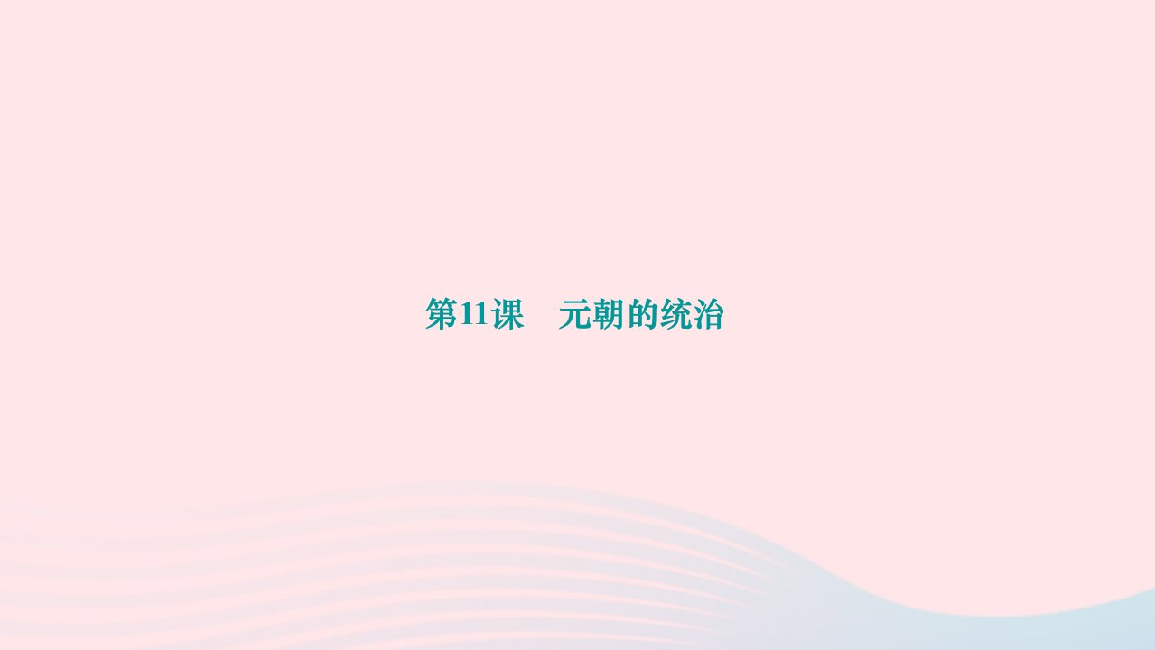 2024七年级历史下册第二单元辽宋夏金元时期：民族关系发展和社会变化第11课元朝的统治作业课件新人教版