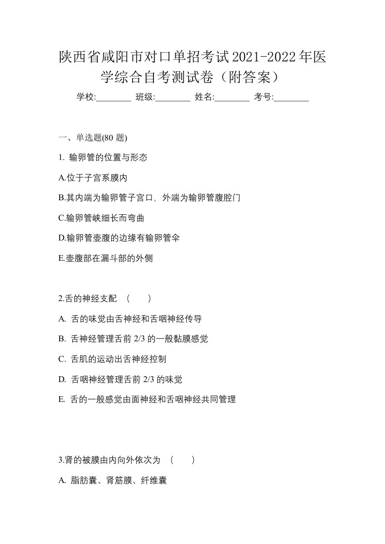 陕西省咸阳市对口单招考试2021-2022年医学综合自考测试卷附答案