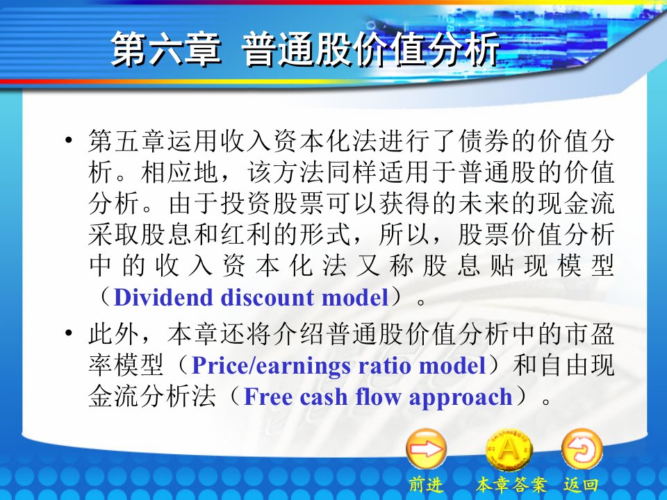 推荐-张亦春金融市场学11第十一章普通股价值分析