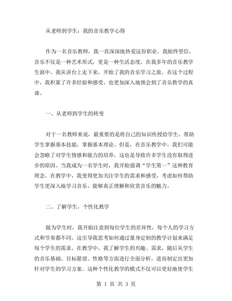 从老师到学生：我的音乐教学心得