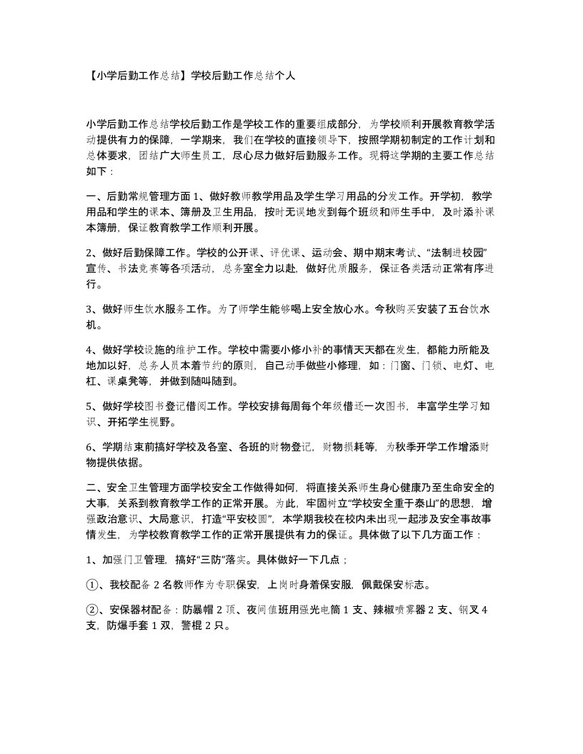 小学后勤工作总结学校后勤工作总结个人