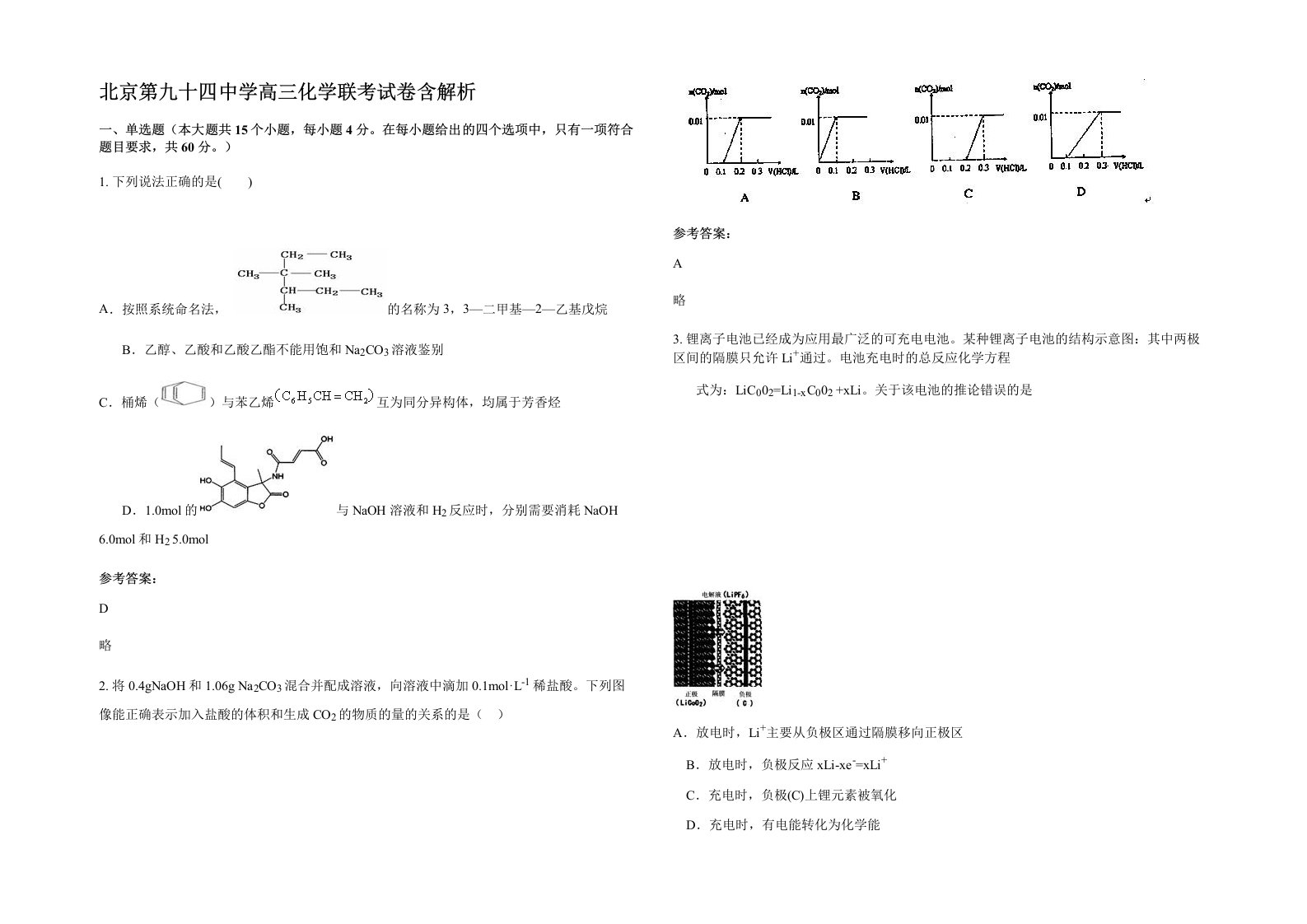 北京第九十四中学高三化学联考试卷含解析