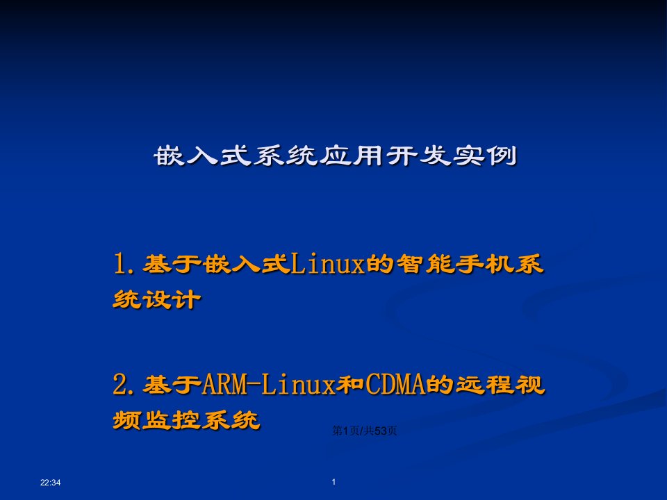 嵌入式系统应用开发实例