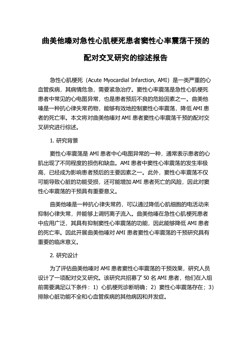 曲美他嗪对急性心肌梗死患者窦性心率震荡干预的配对交叉研究的综述报告