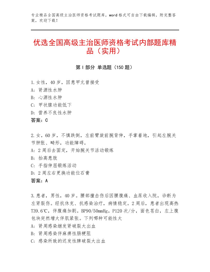 2023年最新全国高级主治医师资格考试题库带答案（巩固）