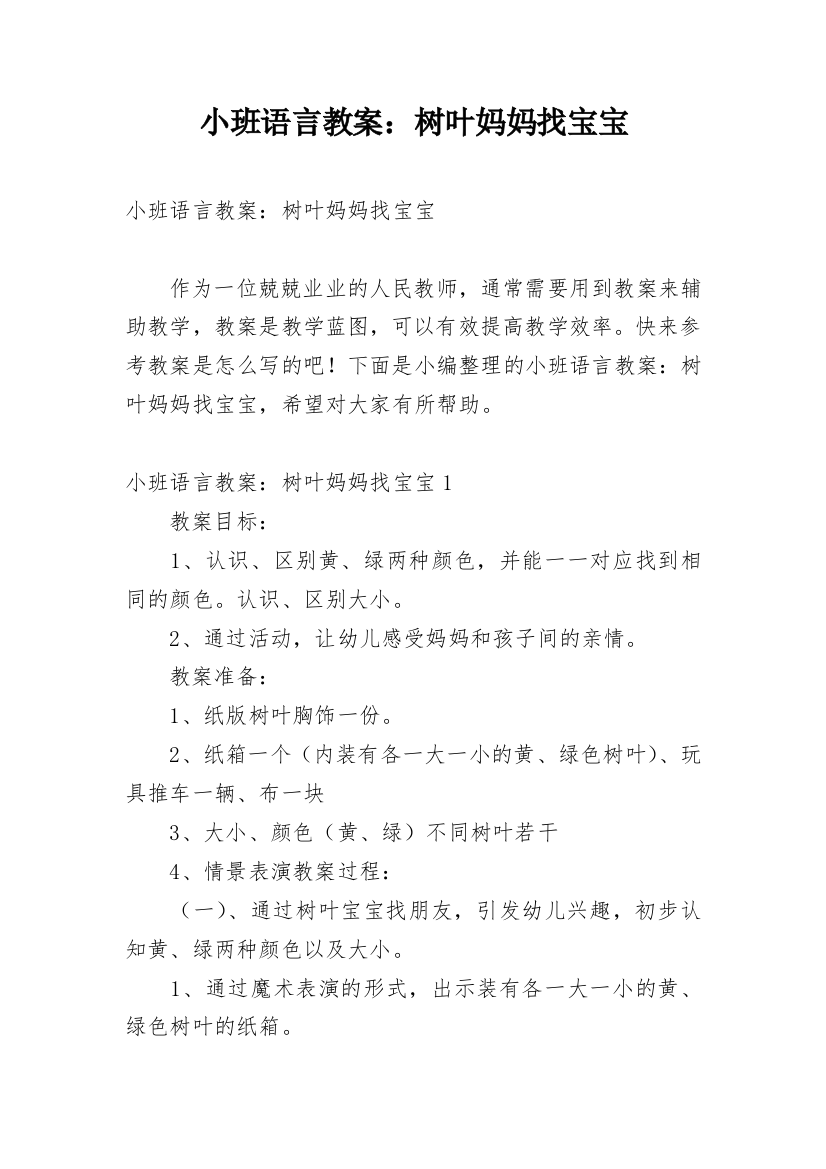 小班语言教案：树叶妈妈找宝宝