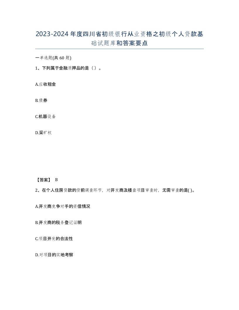 2023-2024年度四川省初级银行从业资格之初级个人贷款基础试题库和答案要点