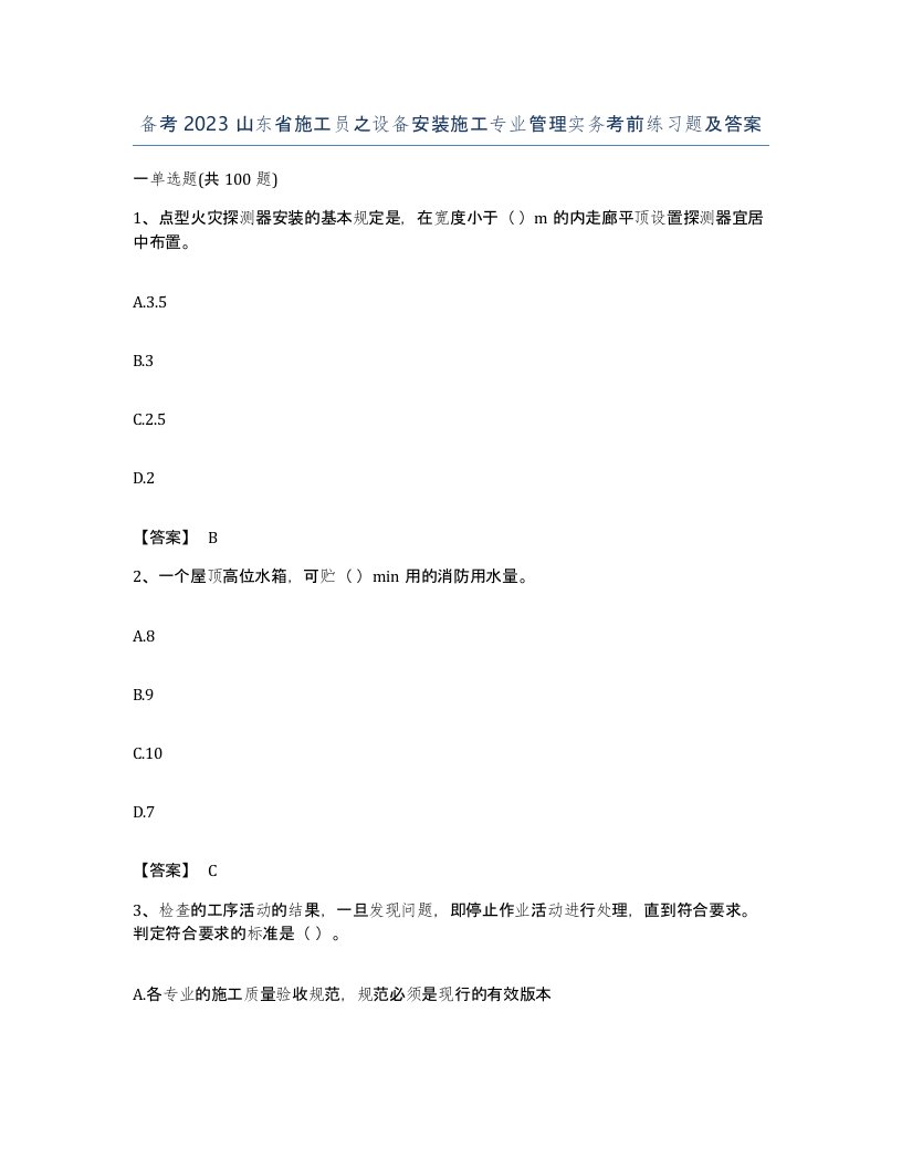 备考2023山东省施工员之设备安装施工专业管理实务考前练习题及答案