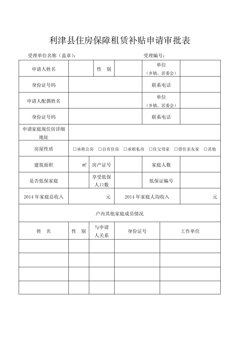 利津县住房保障租赁补贴申请审批表