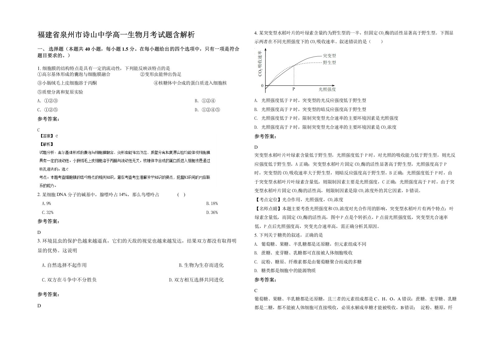 福建省泉州市诗山中学高一生物月考试题含解析