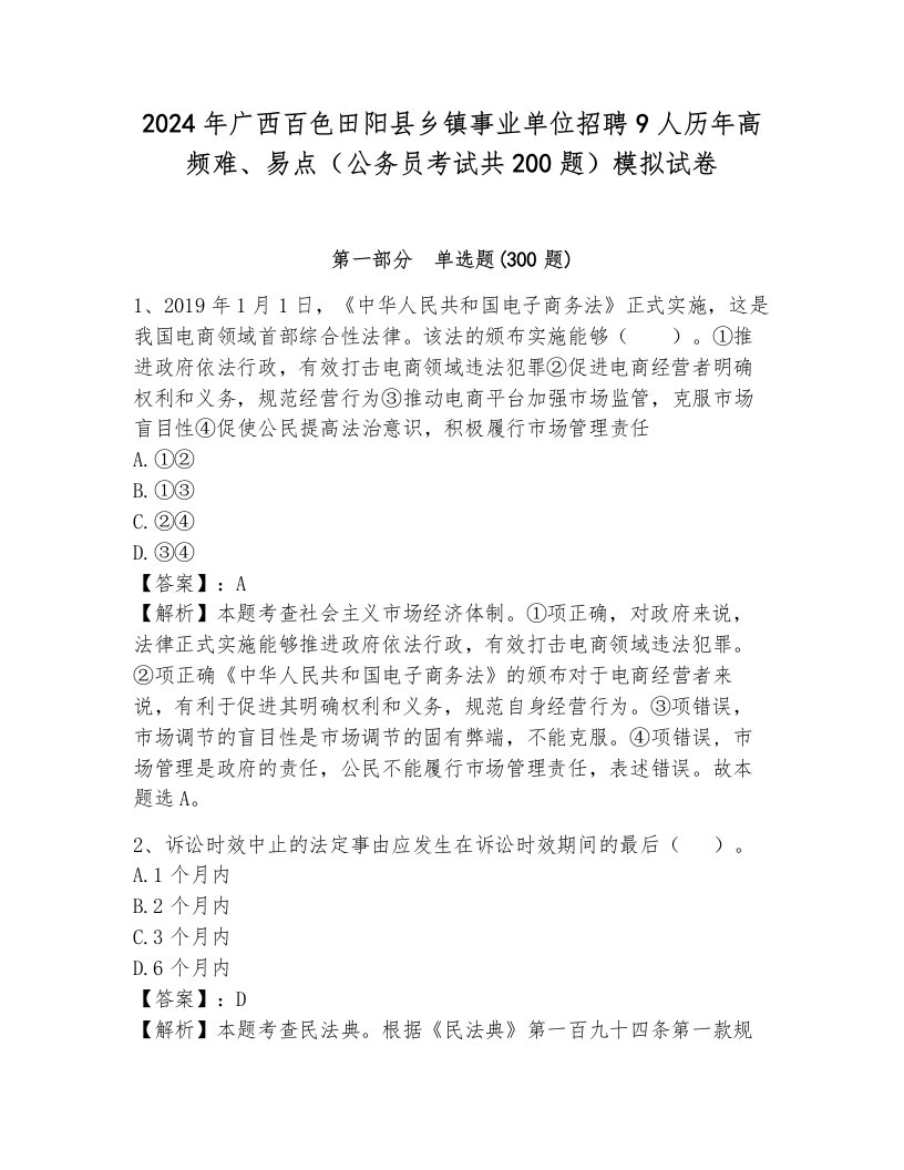 2024年广西百色田阳县乡镇事业单位招聘9人历年高频难、易点（公务员考试共200题）模拟试卷含答案（综合卷）