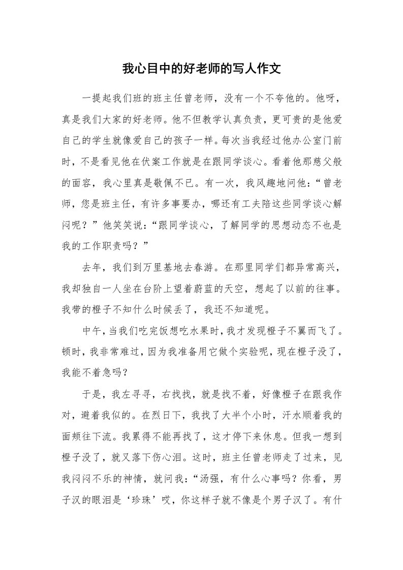 我心目中的好老师的写人作文