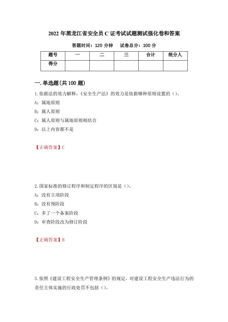 2022年黑龙江省安全员C证考试试题测试强化卷和答案第4期