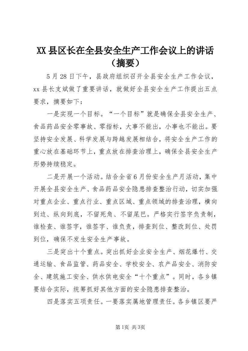 XX县区长在全县安全生产工作会议上的讲话（摘要）