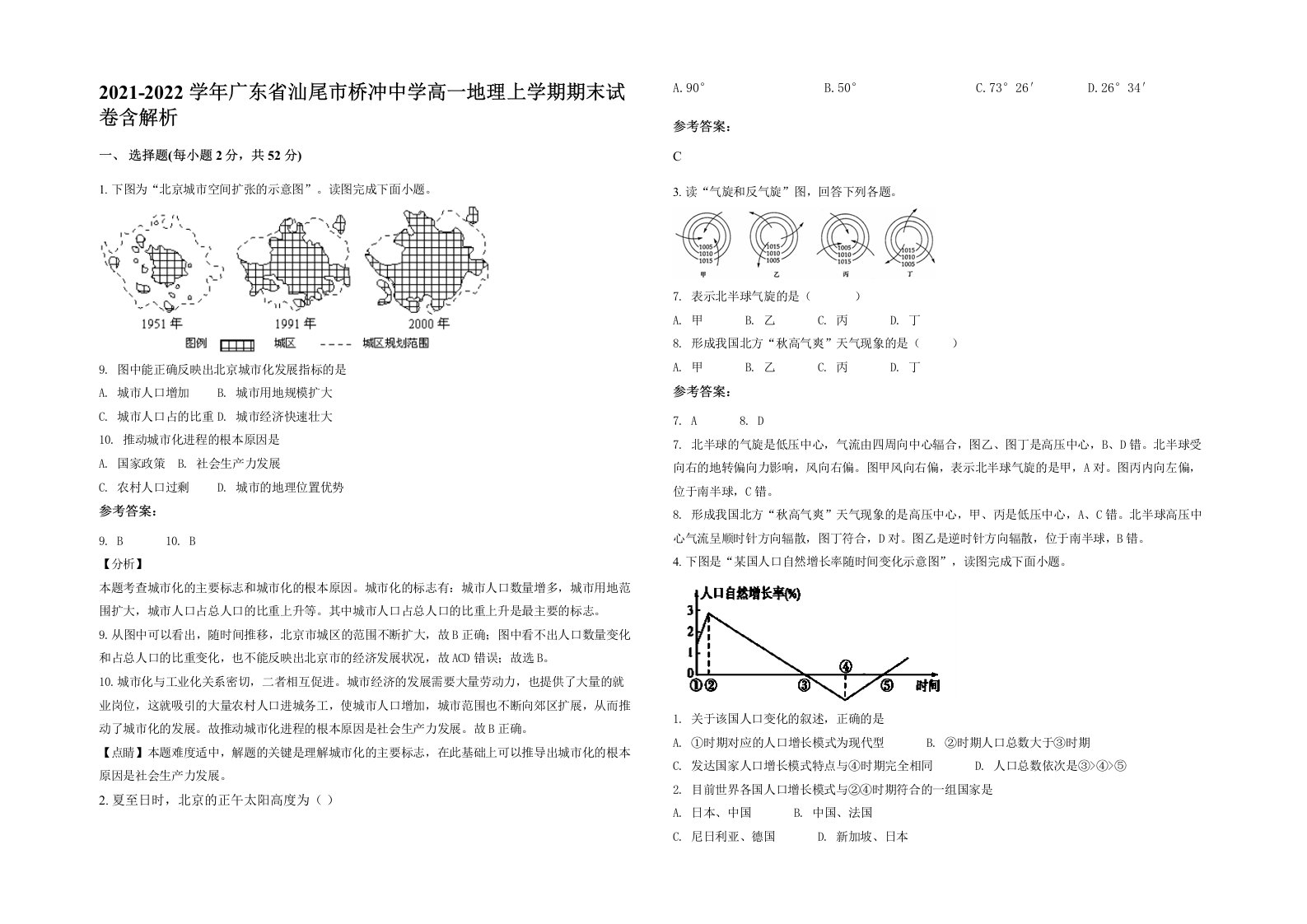 2021-2022学年广东省汕尾市桥冲中学高一地理上学期期末试卷含解析