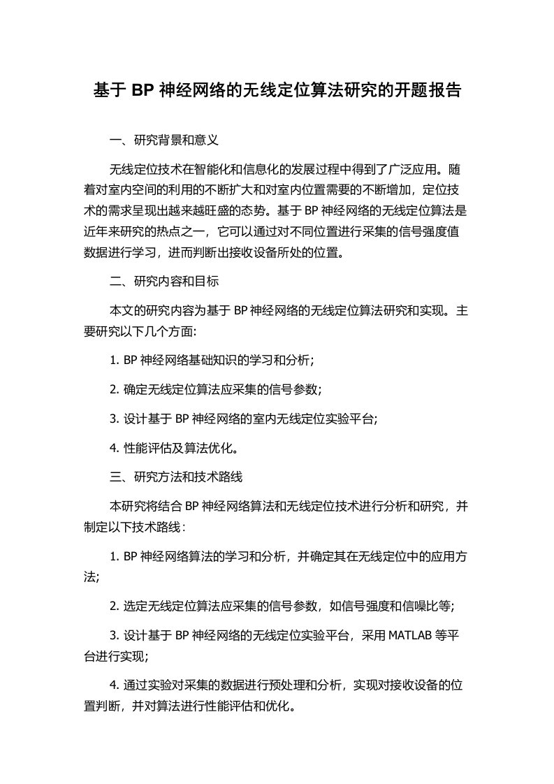 基于BP神经网络的无线定位算法研究的开题报告