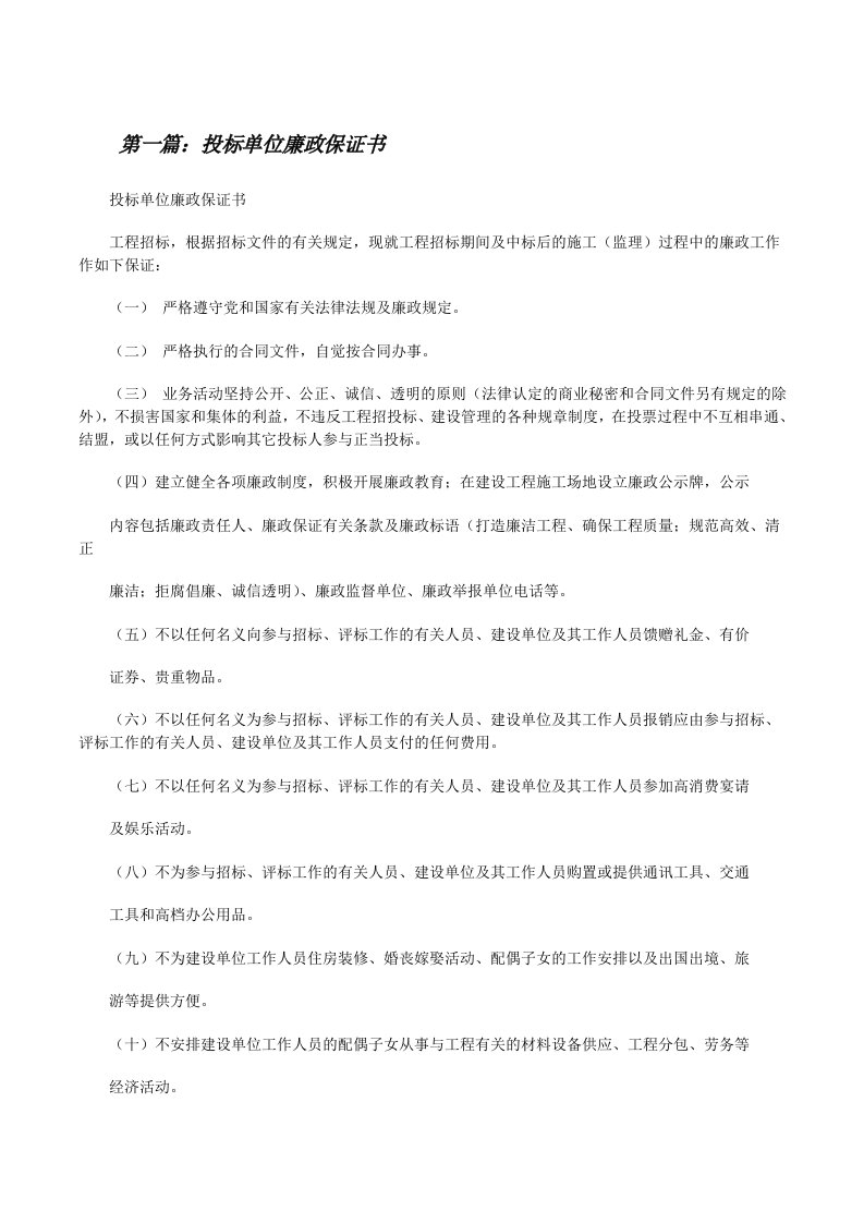 投标单位廉政保证书（5篇）[修改版]