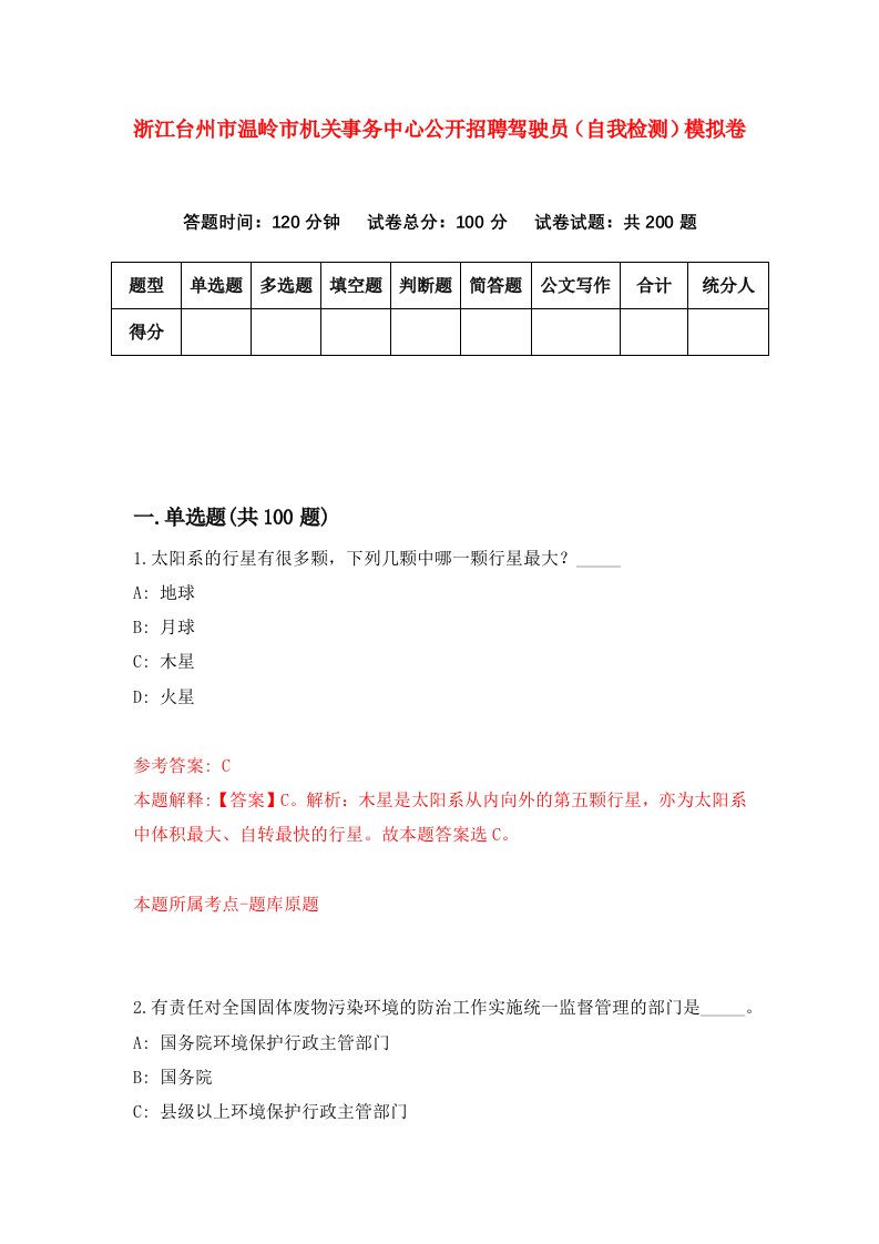 浙江台州市温岭市机关事务中心公开招聘驾驶员自我检测模拟卷第0版