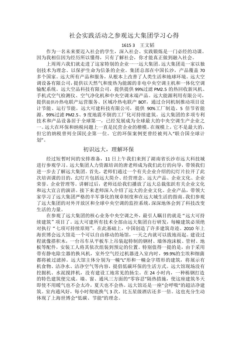 社会实践活动之参观远大集团学习心得