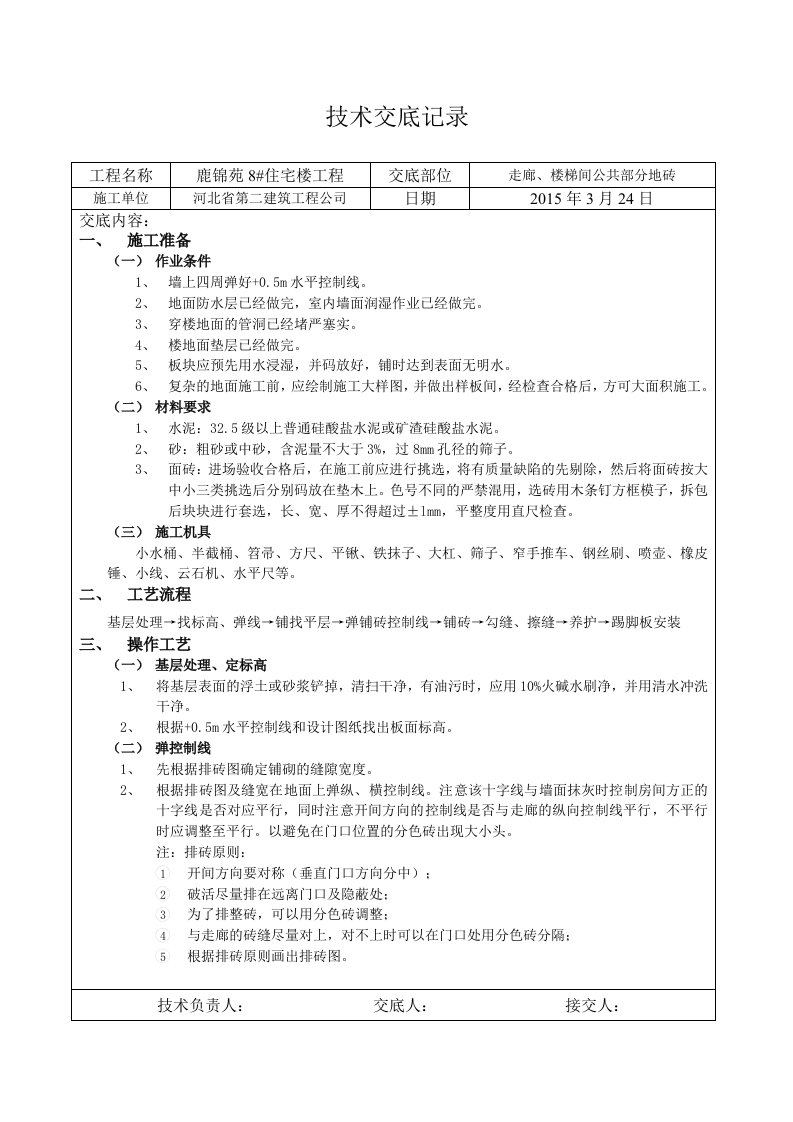 公共部分地砖技术交底