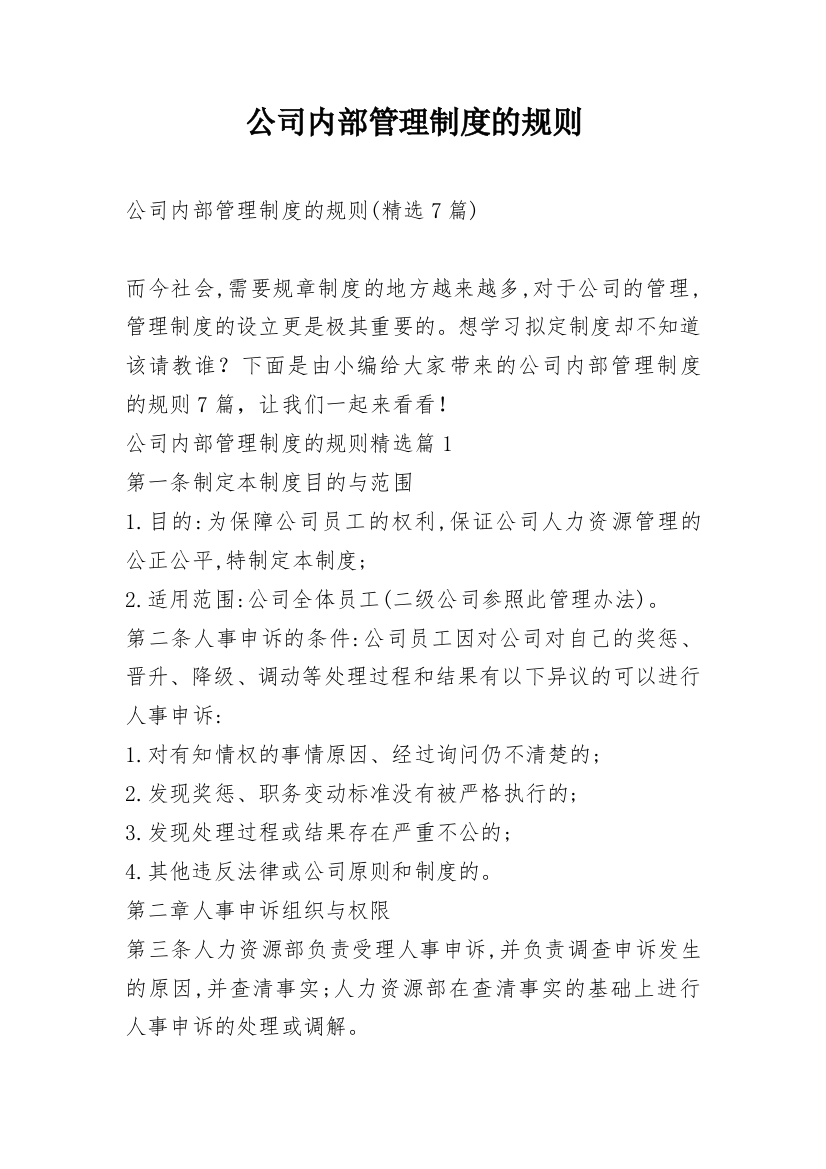 公司内部管理制度的规则