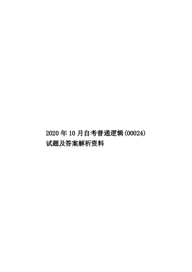 2020年10月自考普通逻辑(00024)试题及答案解析资料汇编