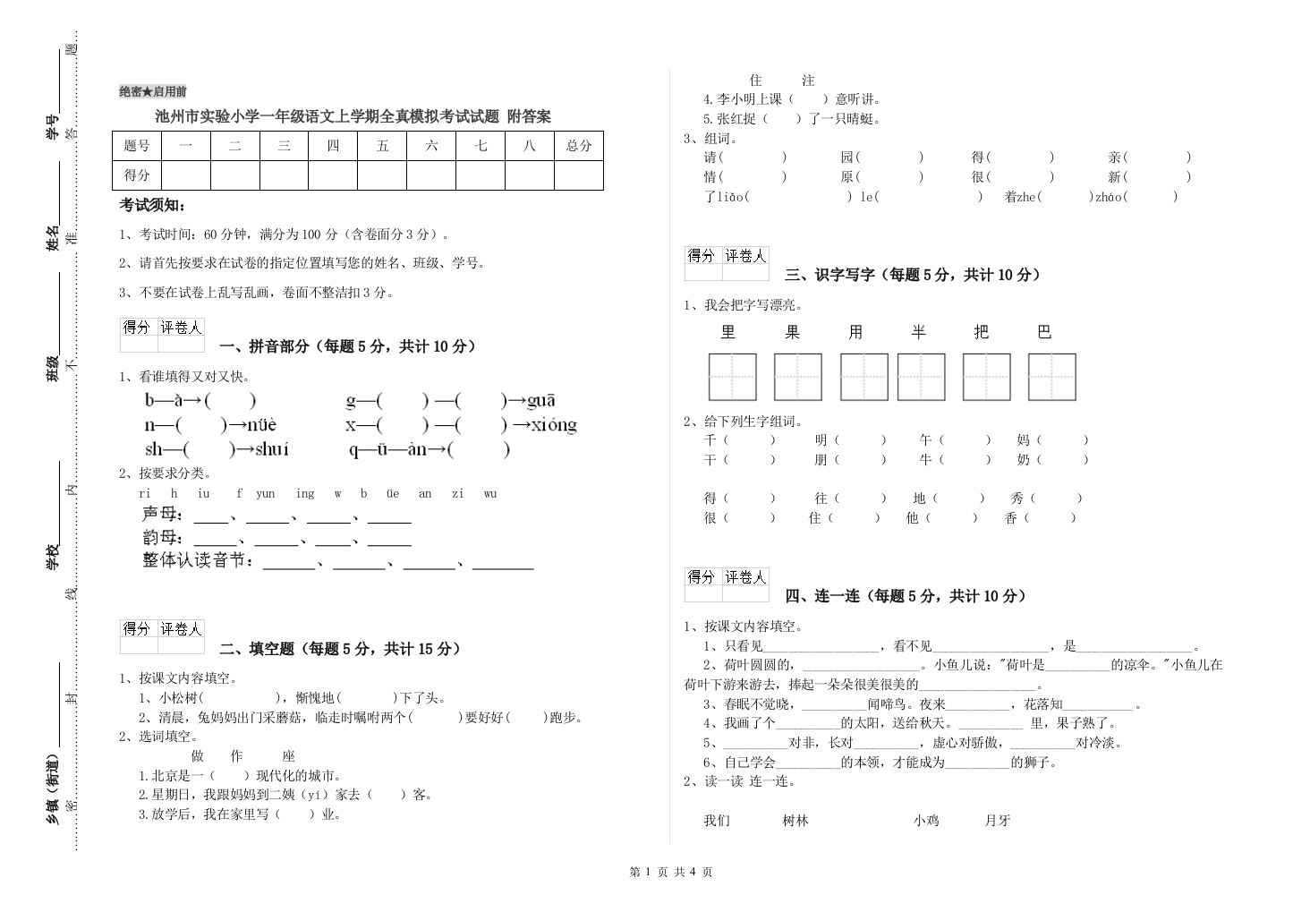 池州市实验小学一年级语文上学期全真模拟考试试题-附答案