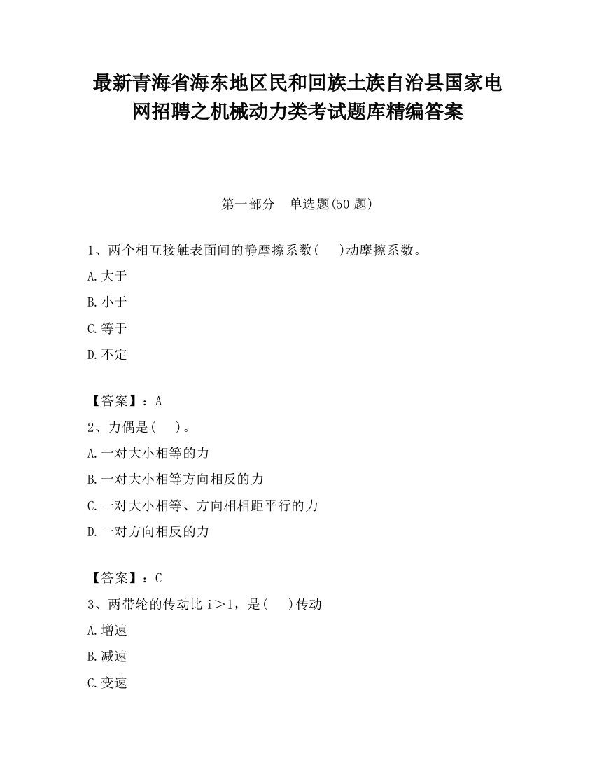 最新青海省海东地区民和回族土族自治县国家电网招聘之机械动力类考试题库精编答案