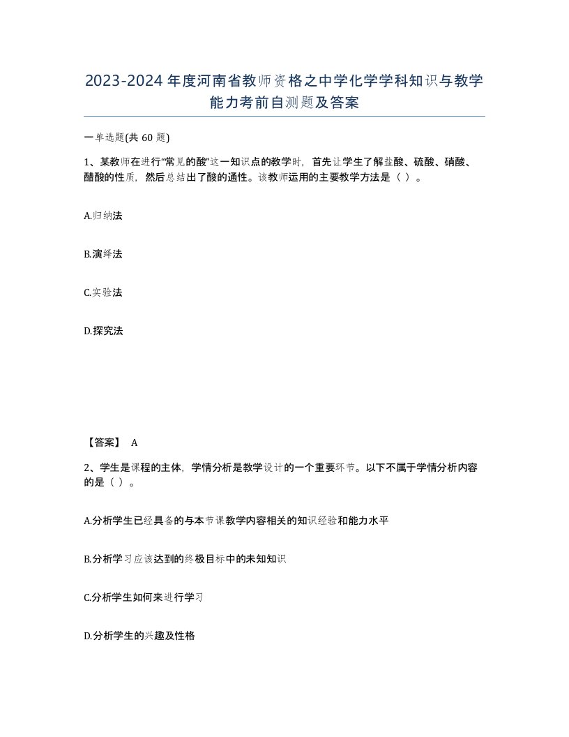 2023-2024年度河南省教师资格之中学化学学科知识与教学能力考前自测题及答案