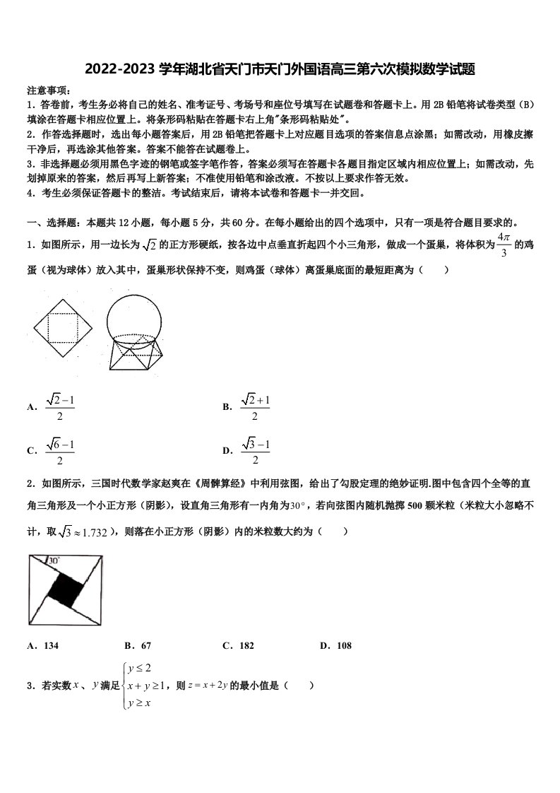 2022-2023学年湖北省天门市天门外国语高三第六次模拟数学试题含解析