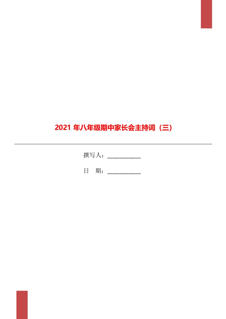 2021年八年级期中家长会主持词（三）