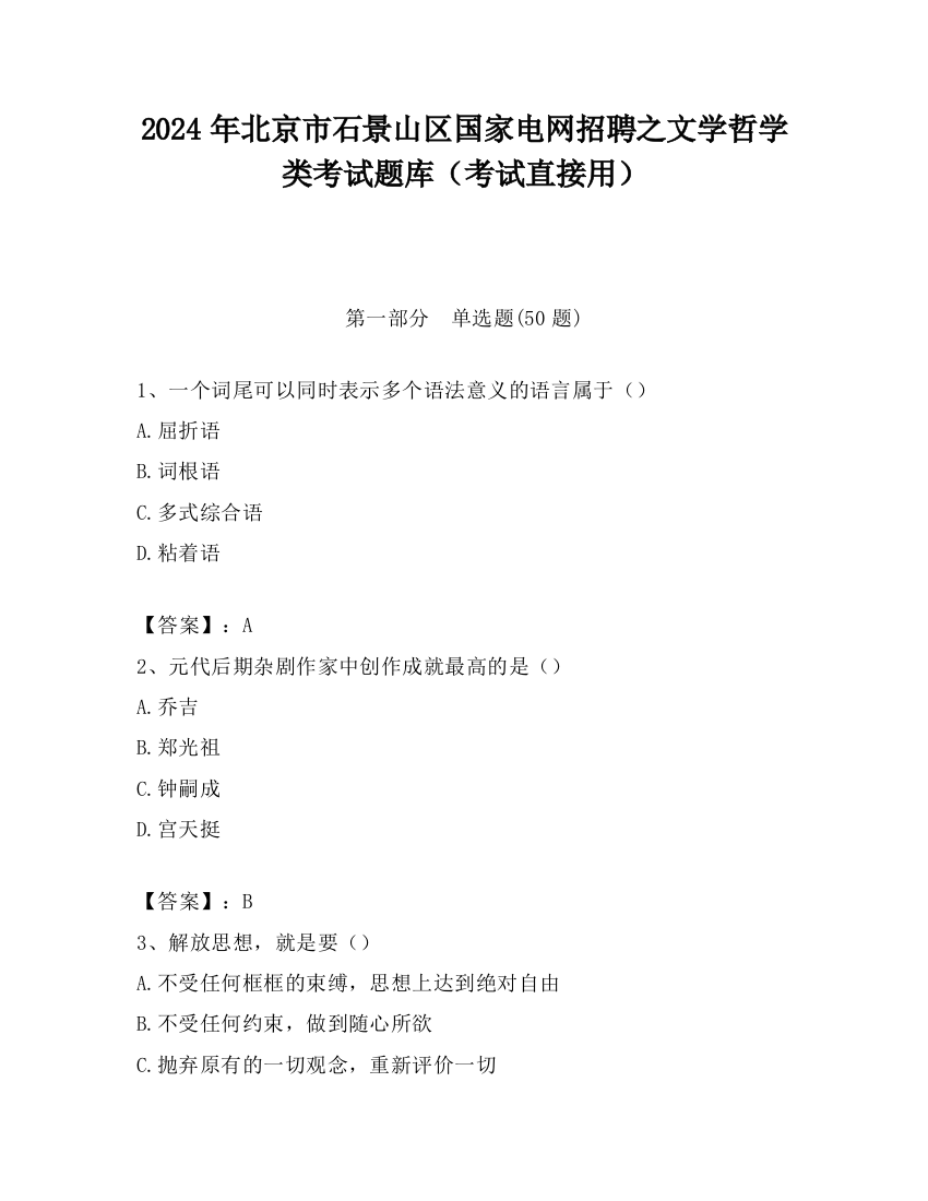 2024年北京市石景山区国家电网招聘之文学哲学类考试题库（考试直接用）