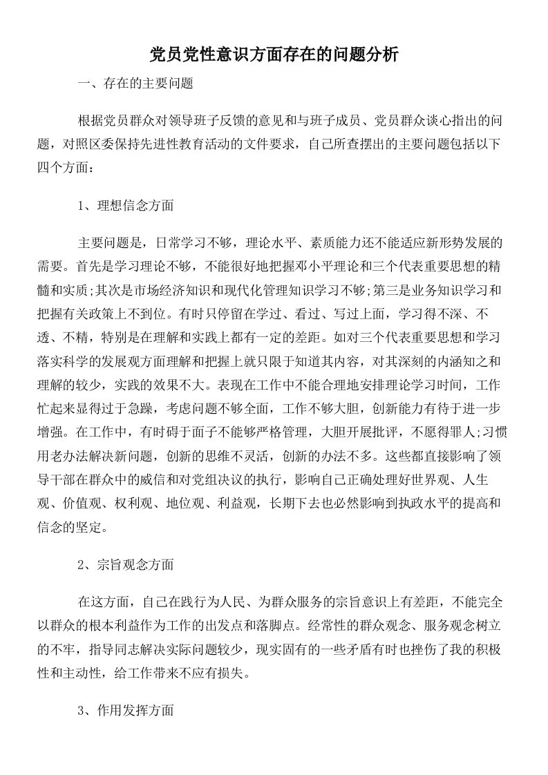 党员党性意识方面存在的问题分析