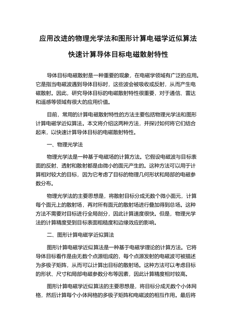 应用改进的物理光学法和图形计算电磁学近似算法快速计算导体目标电磁散射特性