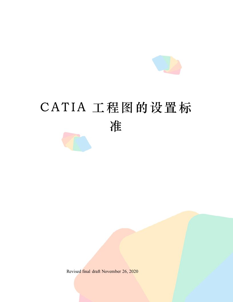 CATIA工程图的设置标准