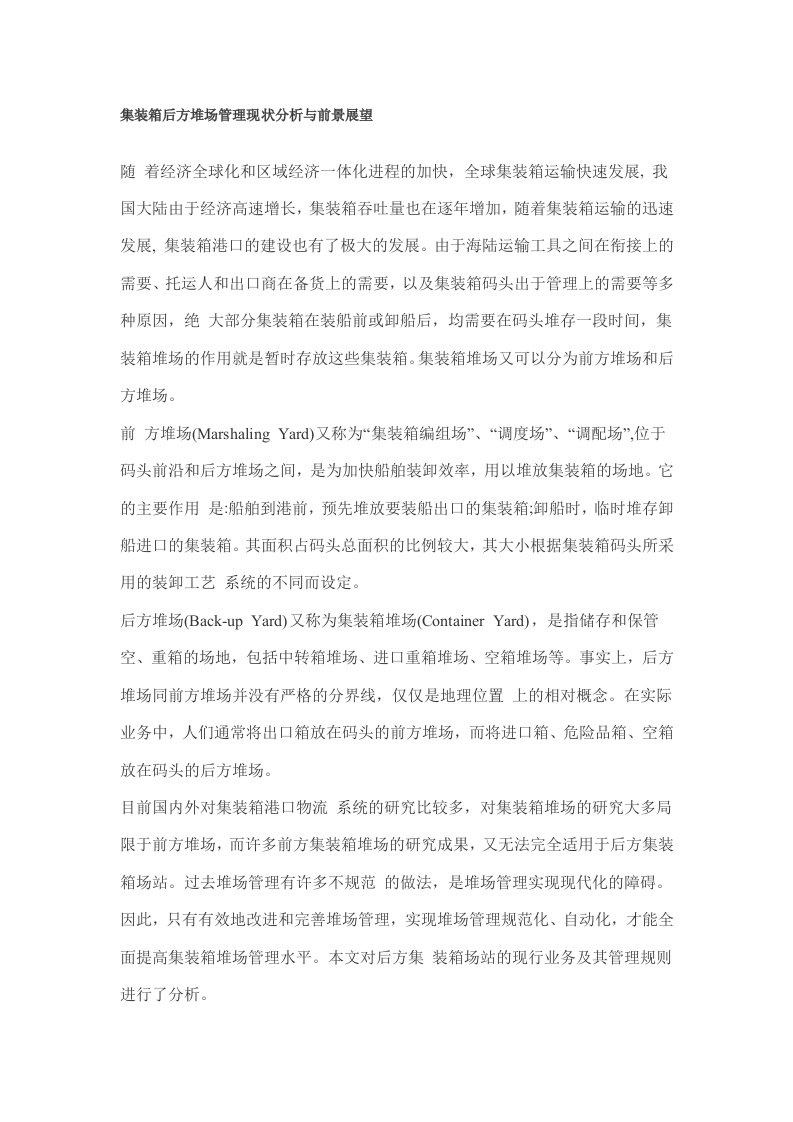 集装箱后方堆场管理现状分析与前景展望