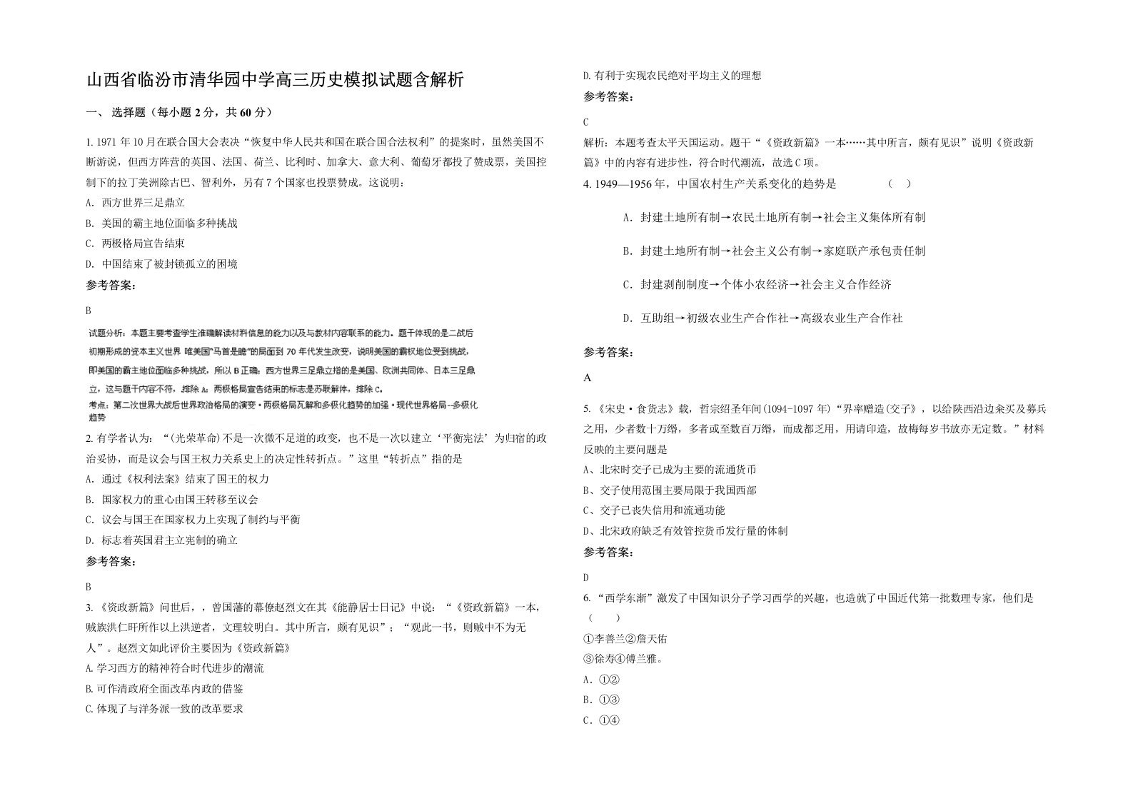 山西省临汾市清华园中学高三历史模拟试题含解析