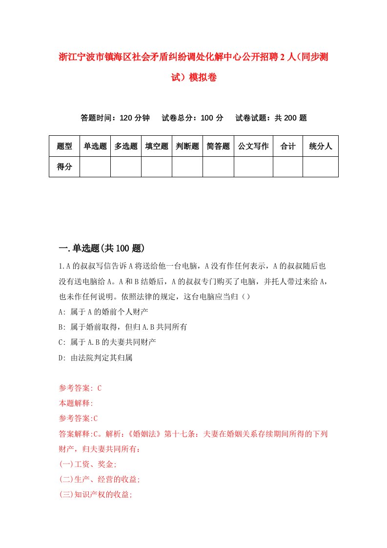 浙江宁波市镇海区社会矛盾纠纷调处化解中心公开招聘2人同步测试模拟卷第34次