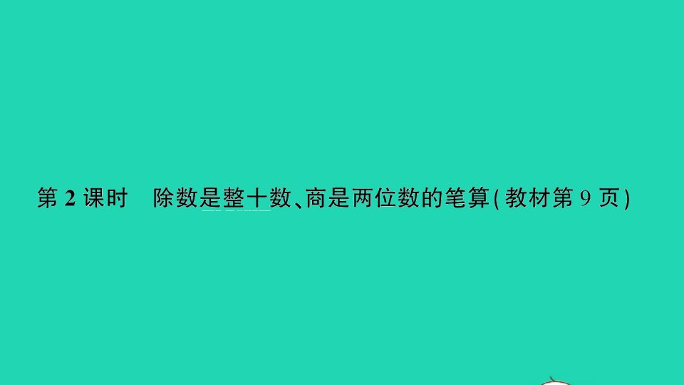 四年级数学上册二两三位数除以两位数第2课时除数是整十数商是两位数的笔算作业课件苏教版