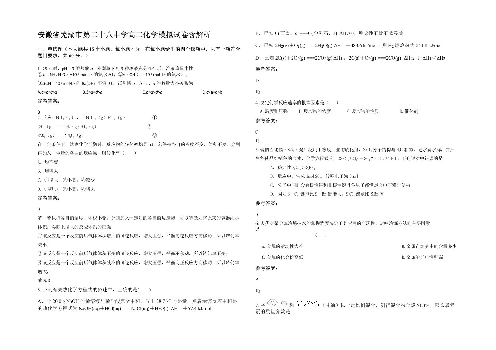 安徽省芜湖市第二十八中学高二化学模拟试卷含解析