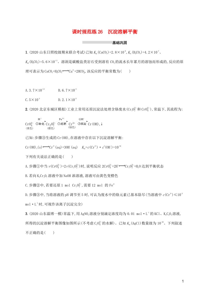 2022届新教材高考化学一轮复习课时练26沉淀溶解平衡含解析新人教版202106071274