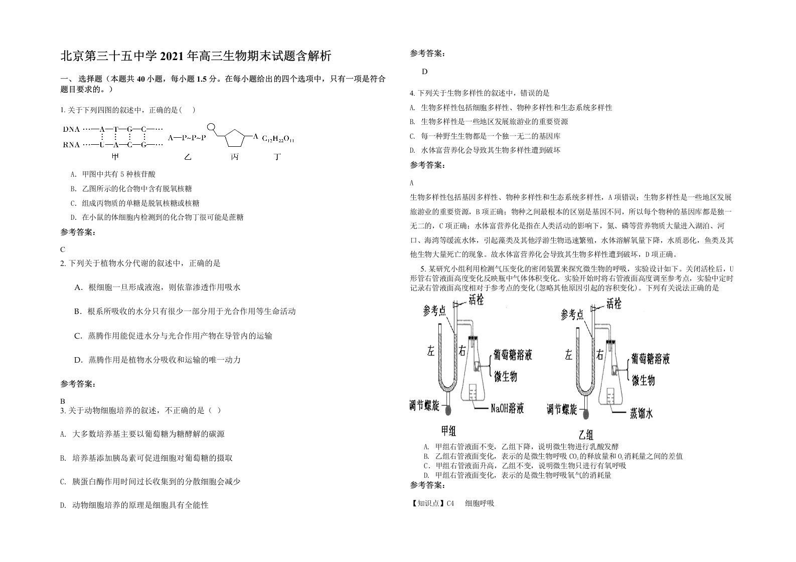 北京第三十五中学2021年高三生物期末试题含解析