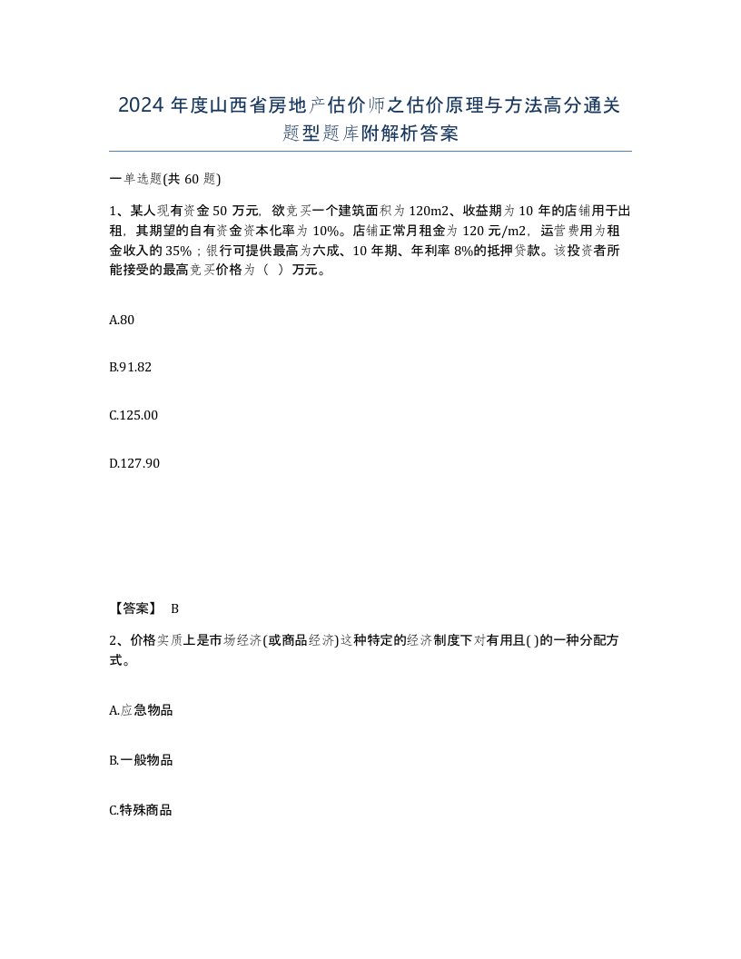 2024年度山西省房地产估价师之估价原理与方法高分通关题型题库附解析答案