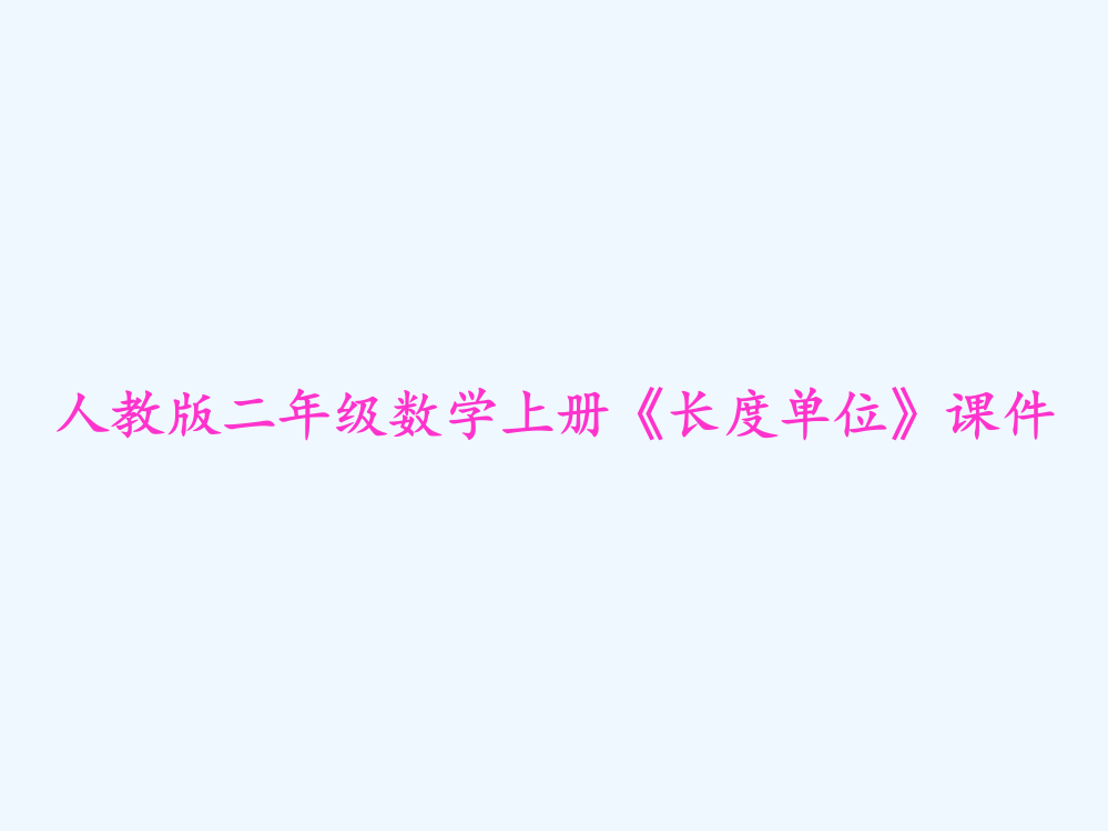 人教版二年级数学上册《长度单位》课件