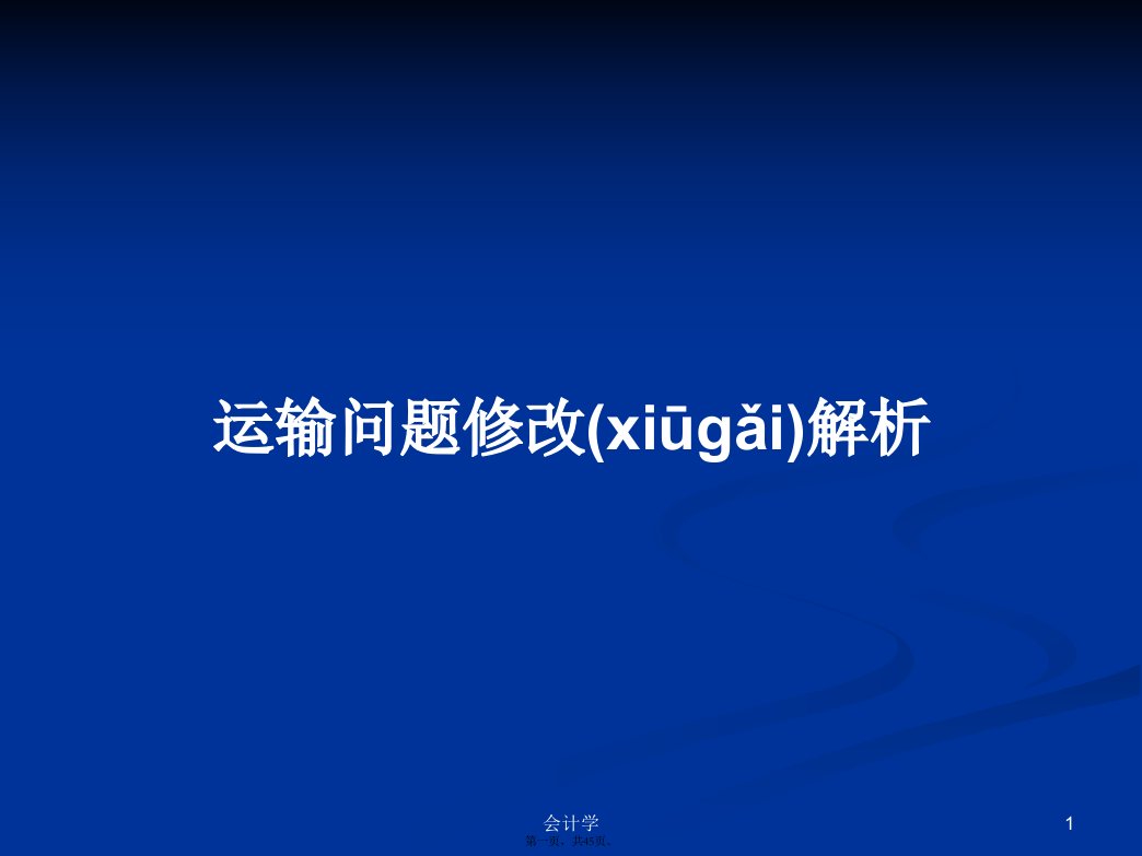 运输问题修改解析实用教案