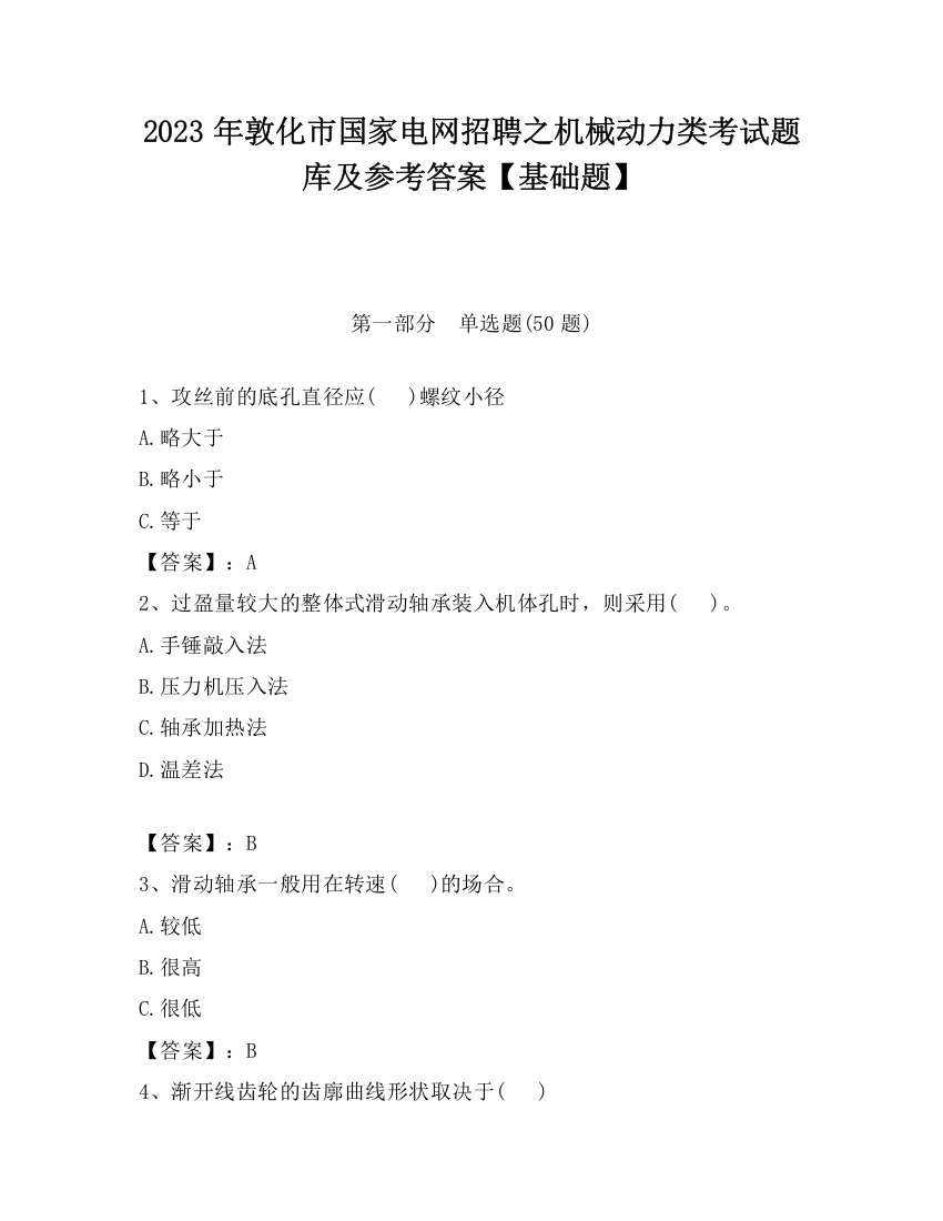 2023年敦化市国家电网招聘之机械动力类考试题库及参考答案【基础题】