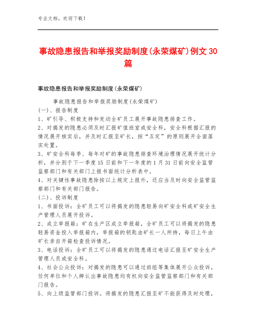 事故隐患报告和举报奖励制度(永荣煤矿)例文30篇